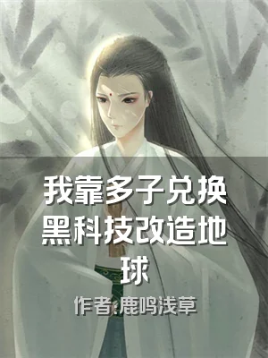 我靠多子兑换黑科技改造地球