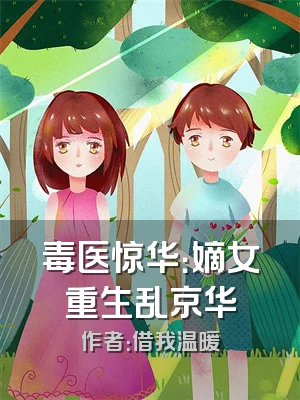 毒医惊华：嫡女重生乱京华