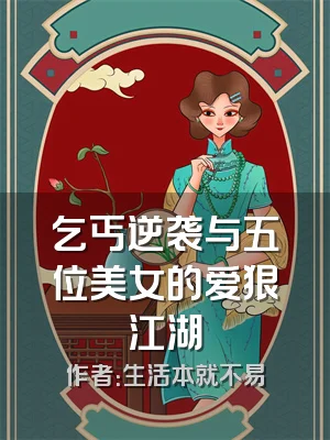 乞丐逆袭与五位美女的爱狠江湖