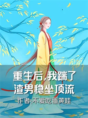 重生后，我踹了渣男稳坐顶流