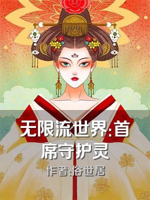 无限流世界：首席守护灵