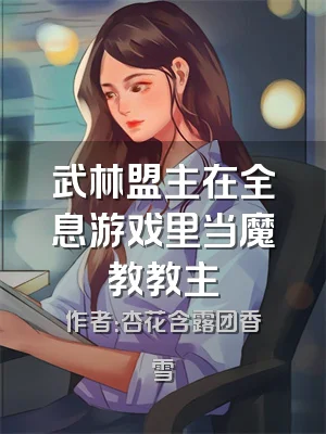 武林盟主在全息游戏里当魔教教主
