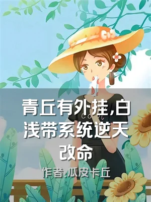 青丘有外挂，白浅带系统逆天改命