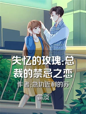 失忆的玫瑰：总裁的禁忌之恋