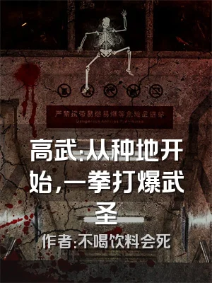 高武：从种地开始，一拳打爆武圣