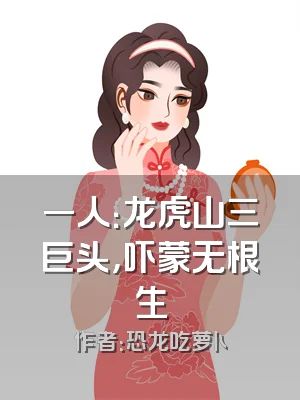 一人：龙虎山三巨头，吓蒙无根生