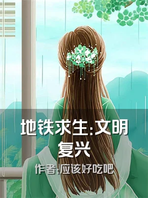 地铁求生：文明复兴