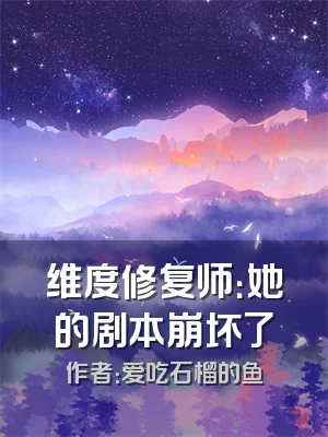 维度修复师：她的剧本崩坏了
