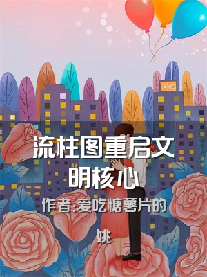 流柱图重启文明核心