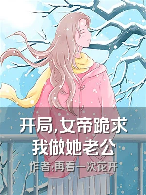 开局，女帝跪求我做她老公