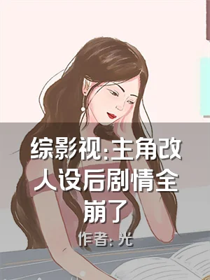 综影视：主角改人设后剧情全崩了