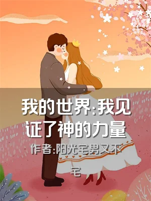 我的世界：我见证了神的力量