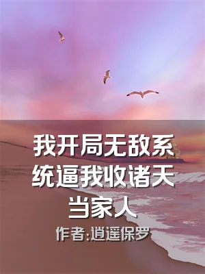 我开局无敌系统逼我收诸天当家人