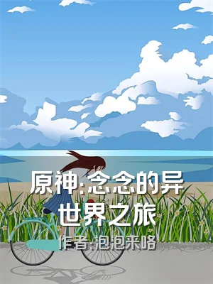 原神：念念的异世界之旅