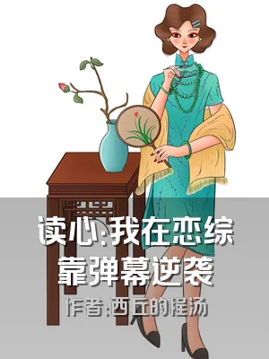 读心：我在恋综靠弹幕逆袭