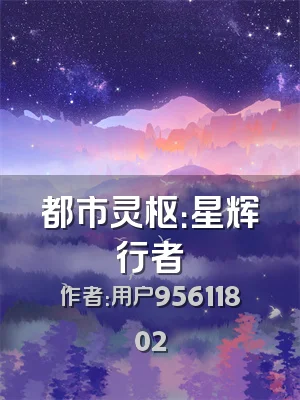 都市灵枢：星辉行者