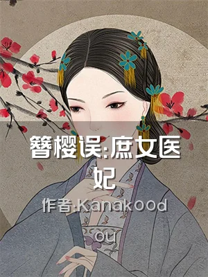 簪樱误：庶女医妃