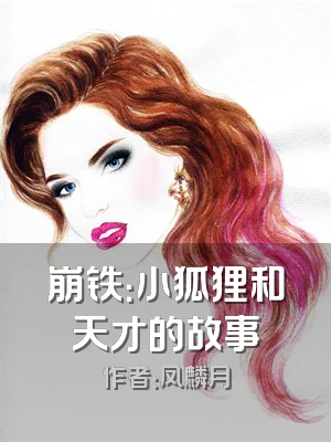 崩铁：小狐狸和天才的故事