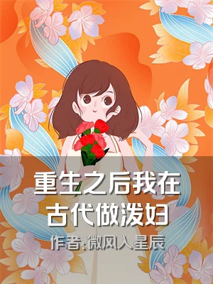 重生之后我在古代做泼妇