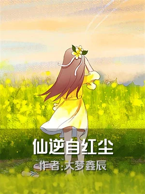 仙逆自红尘