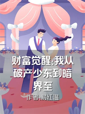 财富觉醒：我从破产少东到暗界至