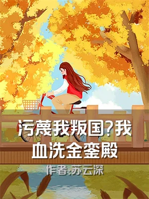 污蔑我叛国？我血洗金銮殿