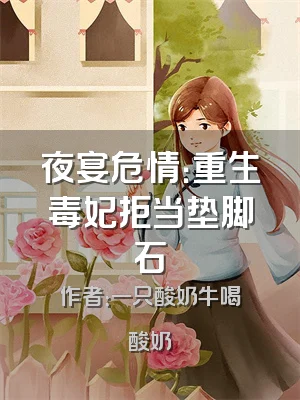 夜宴危情：重生毒妃拒当垫脚石