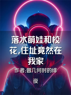 落水萌娃和校花，住址竟然在我家