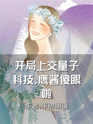 开局上交量子科技，鹰酱傻眼啦