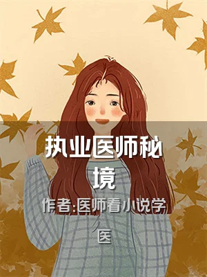 执业医师秘境