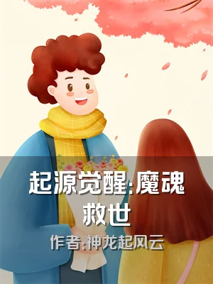 起源觉醒：魔魂救世