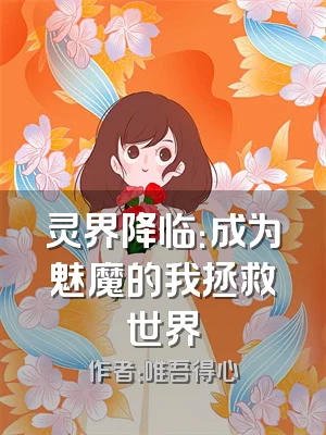 灵界降临：成为魅魔的我拯救世界