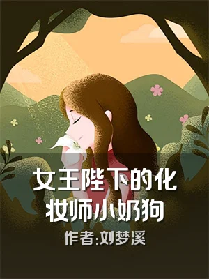 女王陛下的化妆师小奶狗
