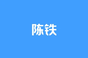 陈铁