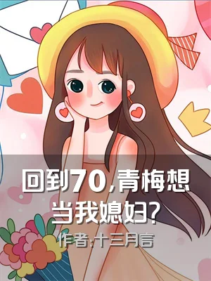 回到70，青梅想当我媳妇？