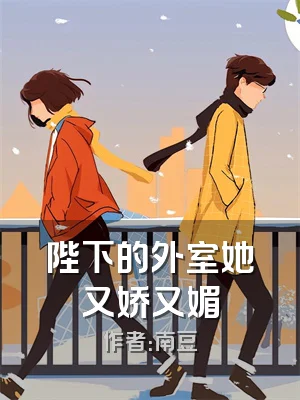 陛下的外室她又娇又媚