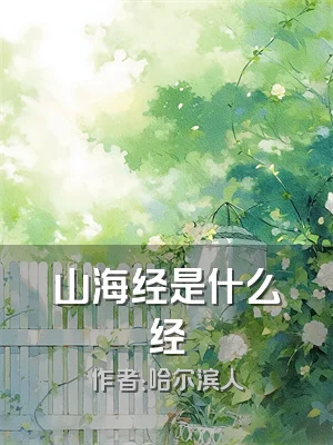 山海经是什么经