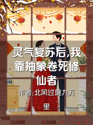 灵气复苏后，我靠抽象卷死修仙者