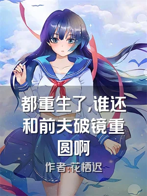 都重生了，谁还和前夫破镜重圆啊