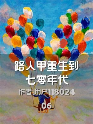 路人甲重生到七零年代