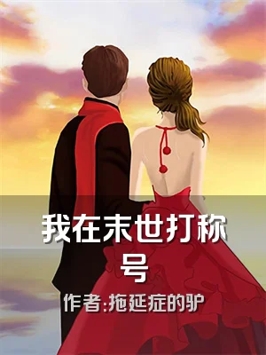 我在末世打称号