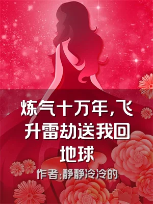 炼气十万年，飞升雷劫送我回地球