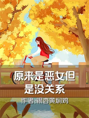 原来是恶女但是没关系