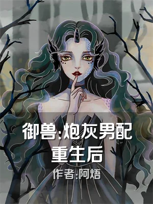 御兽：炮灰男配重生后