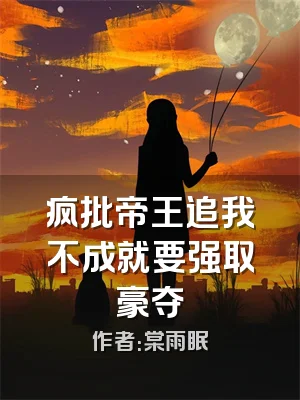 疯批帝王追我不成就要强取豪夺
