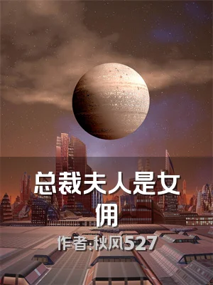 总裁夫人是女佣