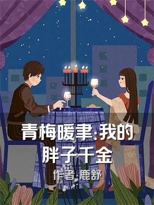 青梅暖聿：我的胖子千金