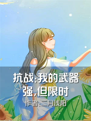 抗战：我的武器强，但限时