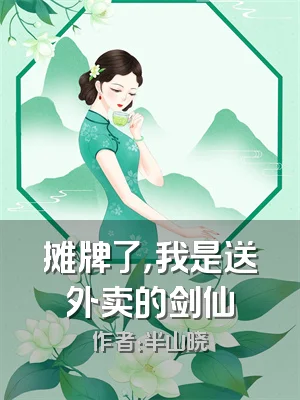 摊牌了，我是送外卖的剑仙