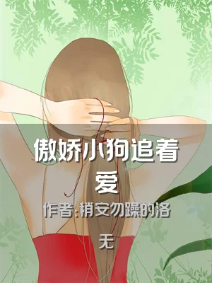 傲娇小狗追着爱